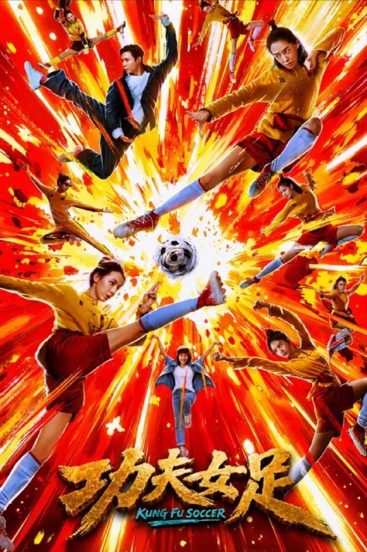 名称：功夫女足 (2026) 4K 高码 HFR 杜比视界描述：将功夫与足球结合的峨眉队参加“至尊无敌杯”，本身不被看好的她们，在队长双双（张小斐 饰）、前锋钰珑（迪丽热巴 饰）以及师叔公徐风（张艺兴 饰）的不懈努力下，重整旗鼓，将在赛场上大放异彩