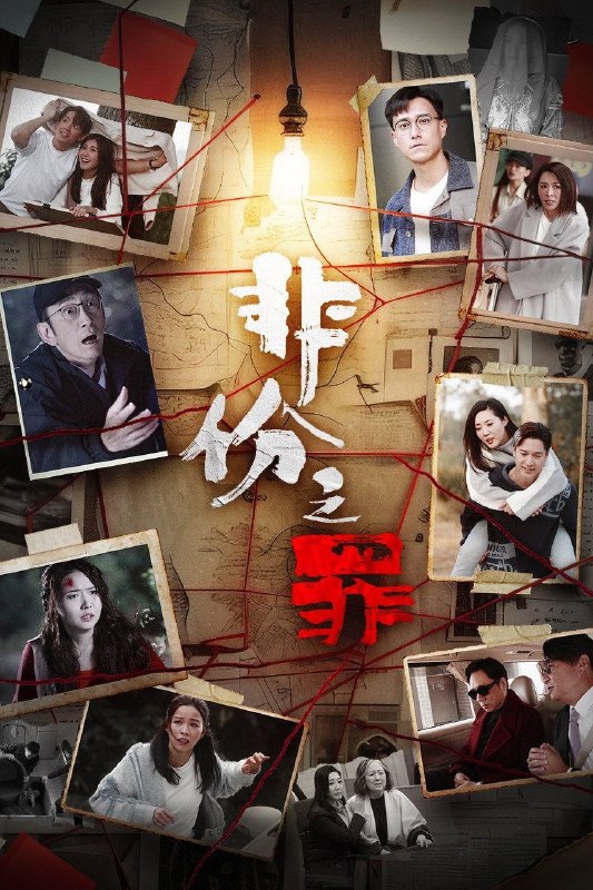 名称：非份之罪 (2026) 4K [国粤双语] [内封中字] [更新20集]描述：人类的欲望，可驱使我们超越自我，然而，当欲望失控，过份贪图金钱与权势、追求不属于自己的爱，非份之想被无限放大，不经意间，便陷入道德矛盾的深渊，犯下种种非份之罪……新界东重案组接连调查几宗案件，包括无脸女尸、石棺禁恋、一亿杀机、危险游戏、肮脏的子弹、恐怖情人，错综复杂的线索、缠绕不清的关系，构成一桩桩匪夷所思的迷案，揭露触摸不透的人性黑暗面