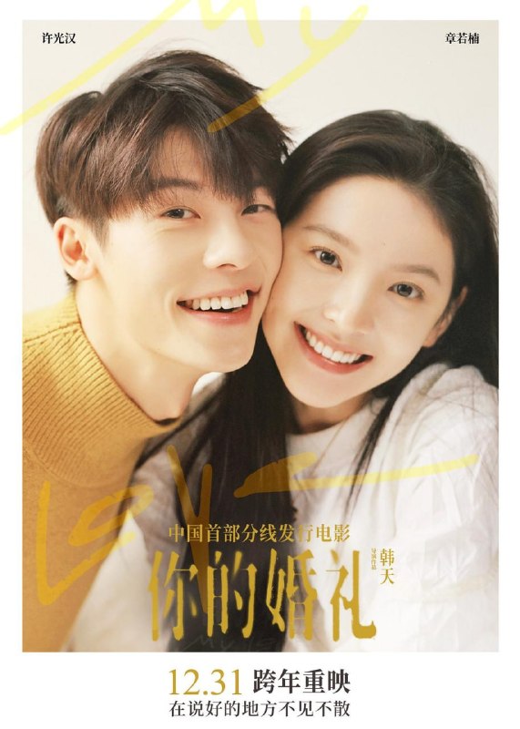名称：你的婚礼 (2021)描述：游泳特长生周潇齐（许光汉 饰）在一次打架事件中，对初来乍到的转校生尤咏慈（章若楠 饰）一见钟情，周潇齐对尤咏慈默默守护，接踵而至的却是女孩的不告而别
