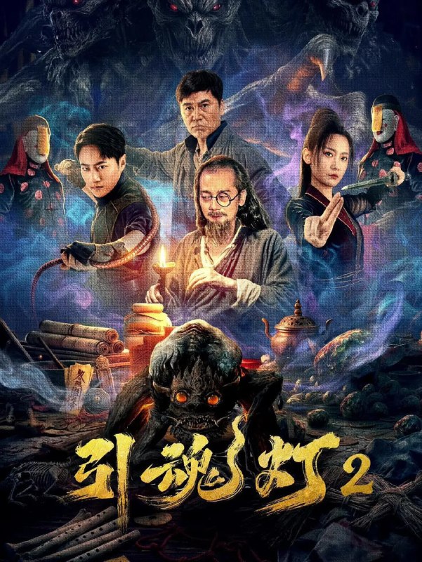 名称：引魂灯2 (2026)描述：民国初年，至宝「引魂灯」内藏长生秘术