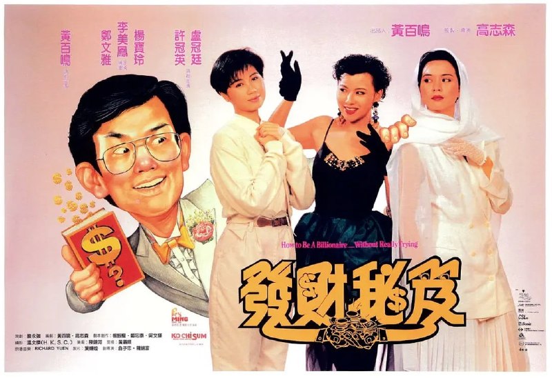 名称：发财秘笈 發財秘笈 (1989)描述：黄尚（黄百鸣 饰）是一个其貌不扬的小小上班族，来到了车水马龙人头攒动的香港，心里满怀希望的他决定要在此干出一番大事业