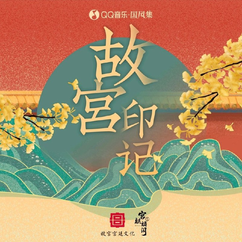 名称：群星《故宫·印记》2020 WAV 24bit 192khz描述：01.胡夏 - 观尘歌02.杨千嬅 - 风雅笺03.吴青峰 - 山河浮影04.张韶涵 - 青云之上05.NINEONE #乃万 - 千秋歌06.黄诗扶 - 人间锁清秋07.冯提莫 - 青梅雨水08.河图 - 立心09.慕寒 - 对光阴夸克：