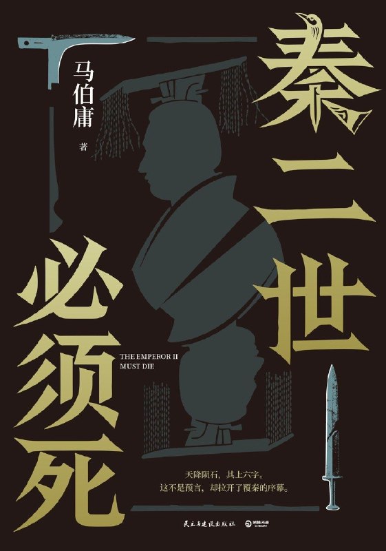 名称：秦二世必须死 马伯庸 著 (书) epub + pdf描述：《秦二世必须死》是马伯庸2026年全新长篇历史传奇小说