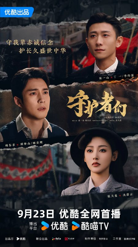 资源标题：守护者们 (2025)剧情 悬疑 张一山 韩东君 张天爱 4K60FPS 更新24集资源描述：1940年上海，丁一（张一山 饰）和顾仰山（韩东君 饰）——一个是潮声剧团的龙套演员，苟安于上海租界中，为生计做眼盲密码专家李约瑟的替身；一个是留洋归来的军统特工，为阻止李约瑟替日工作将其误杀，自此两人产生羁绊，顾仰山将计就计，雇佣丁一继续冒充李约瑟，意图破坏日军密码研究计划