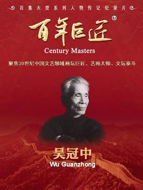 名称：百年巨匠·吴冠中 (2022)描述：针对文艺创作有“高原”、缺“高峰”的问题，《百年巨匠》站在时代的高度，以“巨匠精神”弘扬中华优秀传统文化，以“世纪工程”践行社会主义核心价值观，以“大师形象”树立起一座座文化自信的丰碑