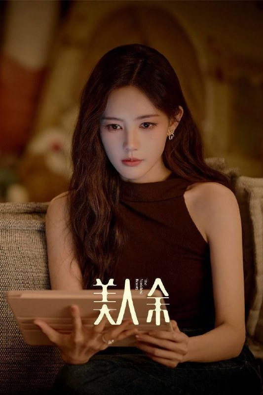 名称：美人余（2026）4K 10bit 60FPS 杜比环绕声 更至EP10描述：好命富家女余梦险遭赘婿丈夫吃绝户，她设计钓出寄生虫夫妇展开反击，最终夺回人生主动权完成复仇，上演清醒自由即好命的人生逆袭