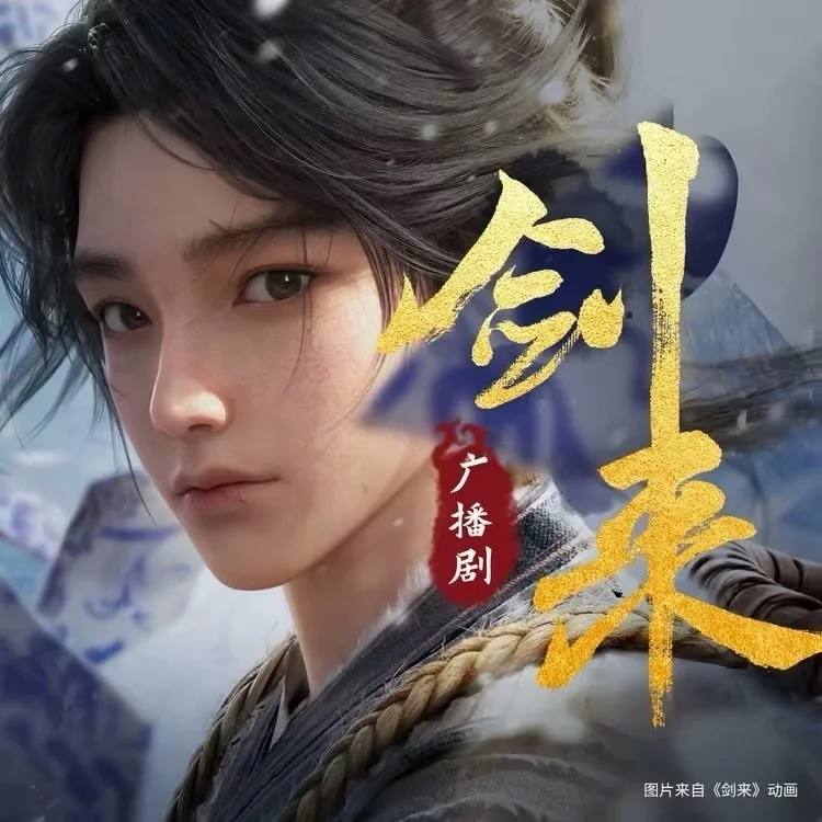 名称：剑来 有声书 声娱文化配音制作 剑来精品广播剧 六季全 第七季连载中 完结了发 HiveAudio描述：一个生长在北方的贫寒少年，当他有一天看到头顶竟有成千上万的御剑仙人，如同蝗群过境