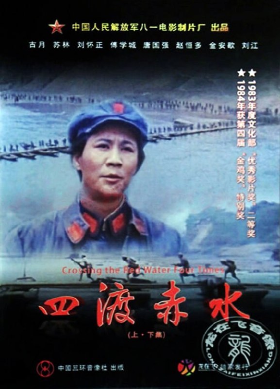 名称：四渡赤水 (1983)描述：遵义会议以后，确定了毛泽东（古月 饰）在红军中的领导地位