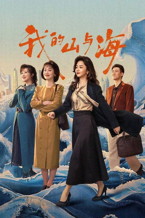 名称：我的山与海（2026）4K 60FPS S01E01 - E17描述：来自西南山区玉县“神仙顶”的70后女孩方婉之，遭遇感情和家庭变故，20岁便从大学退学，辗转来到深圳