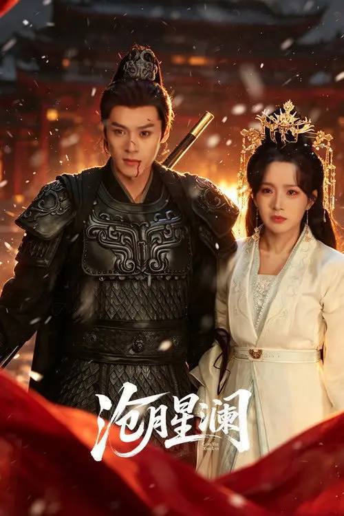 名称：沧月星澜(2026)4K S01 HiveWeb描述：沧月意外穿越进入游戏，得知唯有按剧情完成任务才能返回现实世界