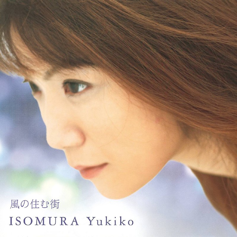 名称：磯村由紀子 - 風居住的街道 (lossless)(2003) - FLAC描述：《風の住む街》是日本钢琴家 矶村由纪子 的成名与代表作品，整张专辑以“风”“时间”“回忆”作为主线，营造出一种如梦似幻的都市诗意