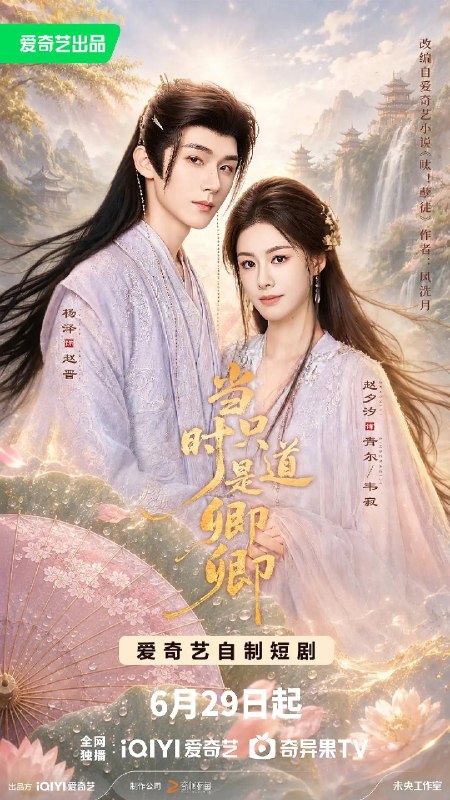 名称：当时只道是卿卿（2026）1080p S01全 杜比音效 HiveWeb描述：蛇妖青尔为破解“半年身死、不入轮回”之劫，收废太子赵晋为徒，以真心相待，却不知赵晋心思深沉、阴鸷残忍