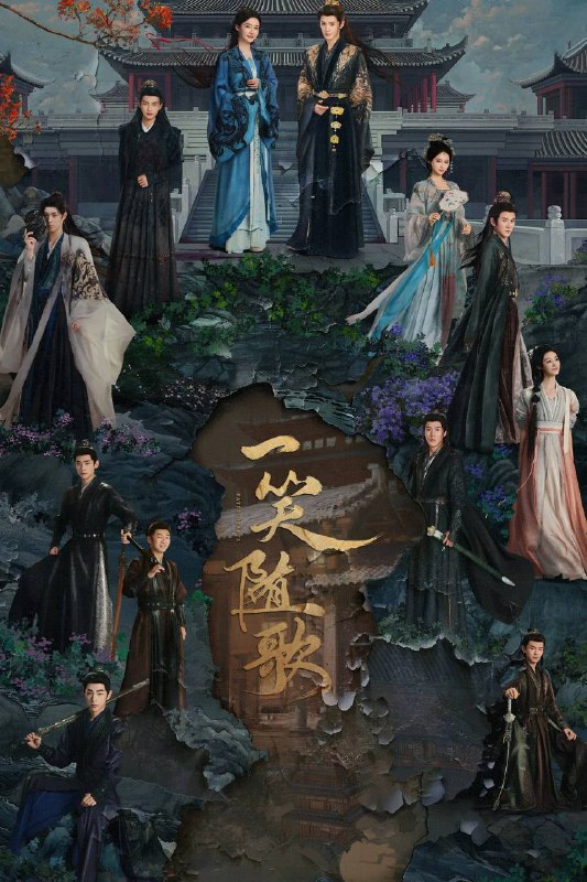 名称：一笑随歌（2025）4K 帧绮映画 杜比音效 全38集描述：讲述锦绣国付一笑在平陵之战中，一箭射中夙砂大皇子凤随歌，助本国逆转战局，却坠崖失忆 ￼