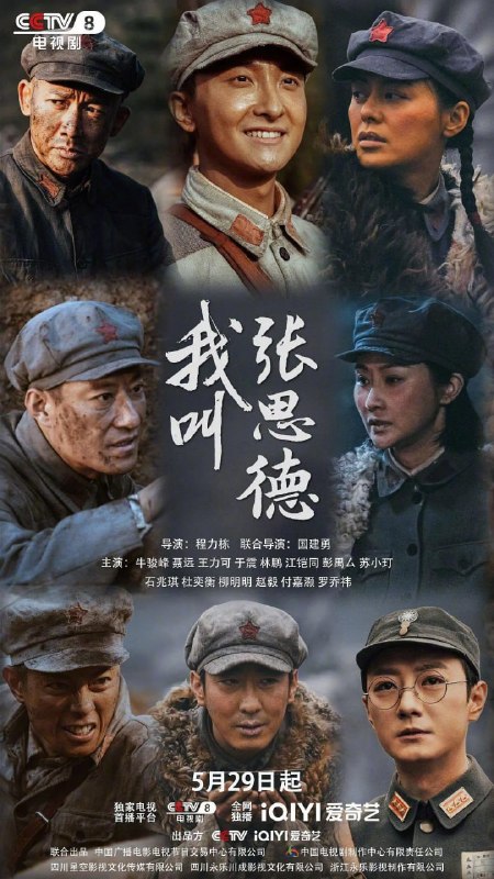 名称：我叫张思德 (2025)描述：1933年，红军为开辟川陕根据地来到四川仪陇，张思德和同村的小伙伴为了参军，勇闯国军要塞金城寨，得到独立团团长陈宝明和营长谭根红的赏识并加入红军