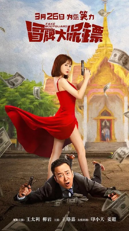 名称：冒牌大保镖 (2021)描述：电影充满了搞笑和冒险元素，描述了王稳重（王太利 饰）和叶明珠（柳岩 饰）带着弟弟在孟巴经营旅行社“三顺SSS”，意图顺风顺水，却意外地被误认为国际保镖