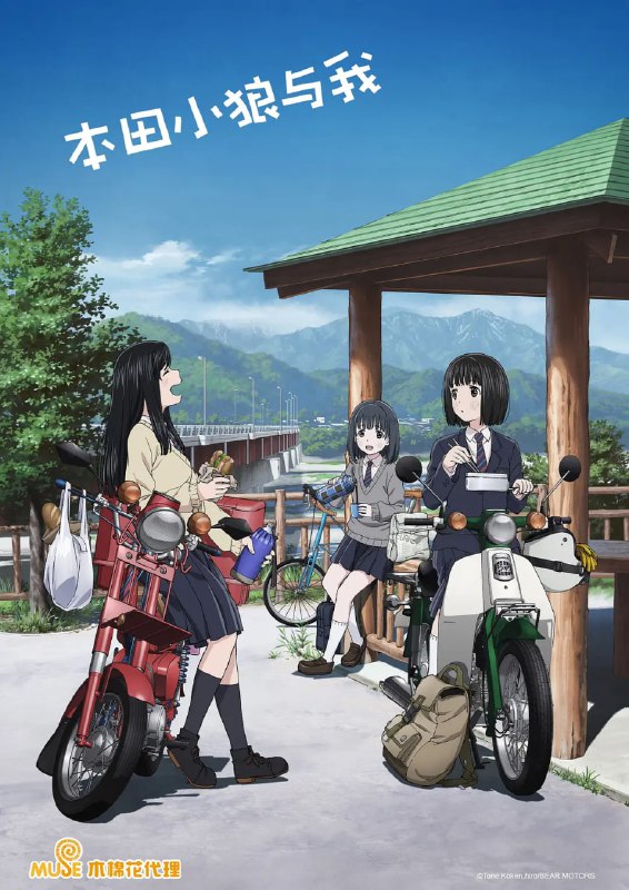 名称：【动漫】本田小狼与我 スーパーカブ (2021)描述：小熊（夜道雪 配音）是就读山梨县北杜市一所高中的女孩，性格内向的她在学校里沉默寡言，没有朋友，一直孤身一人