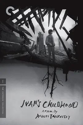 名称：伊万的童年 (1962) 1080P 中字内嵌字幕描述：残酷的战争摧毁了12岁男孩伊万（Nikolay Burlyaev 饰）的童年，母亲和姐姐早年被德国军队杀害，小小年纪的伊万也不得不走上战场，成为一名在战火和死亡中穿梭的侦察兵