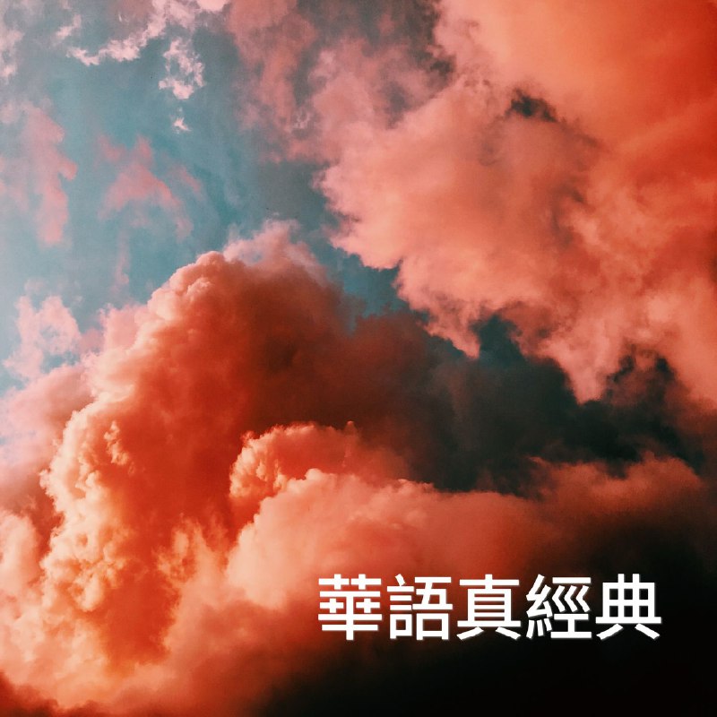 名称：群星-华语真经典 - FLAC 44kHz-16bit qobuz描述：这是一张汇集了华语乐坛黄金年代经典歌曲的精选集