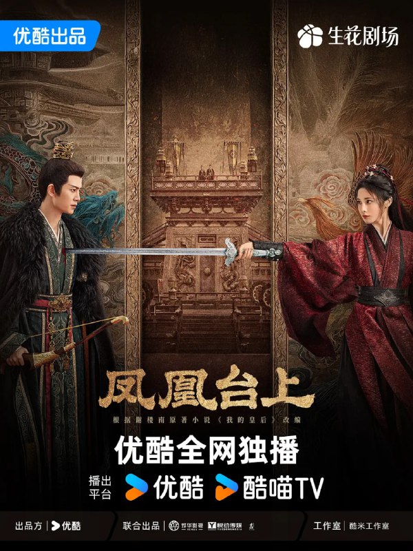 资源标题：凤凰台上 (2025)剧情 爱情 古装 4K60FPS 更新20集资源描述：女侠凌苍苍凭借着侠肝义胆和出奇制胜的武功，在江湖中创立了匡扶正义的门派凤来阁