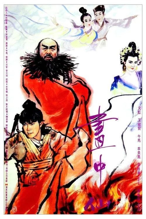 名称：【原盘】画中仙 (1988) 1080P REMUX 英版 国粤英多音轨 内封简繁英特效字幕描述：拾儿（元彪 饰）是老道士（午马 饰）在河边一个木盆里发现的孤儿，起名拾儿将其抚养成人