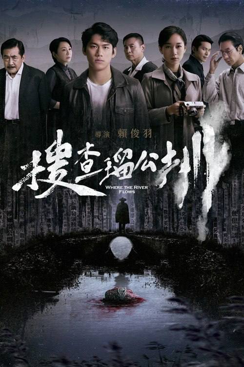 名称：搜查瑠公圳（2026）4K HQ 高码率DDP DTS HiveWeb描述：根据1961年轰动全台的“瑠公圳分尸大案”改编