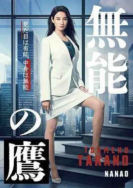名称：无能之鹰 (2024) 1080P 全集 内嵌简繁字幕描述：本剧改编自同名漫画，讲述了主人公鹰野爪子，无论怎么看都具备中坚王牌的风格，看起来好像超有能力的样子，其实是令人震惊的无能之人