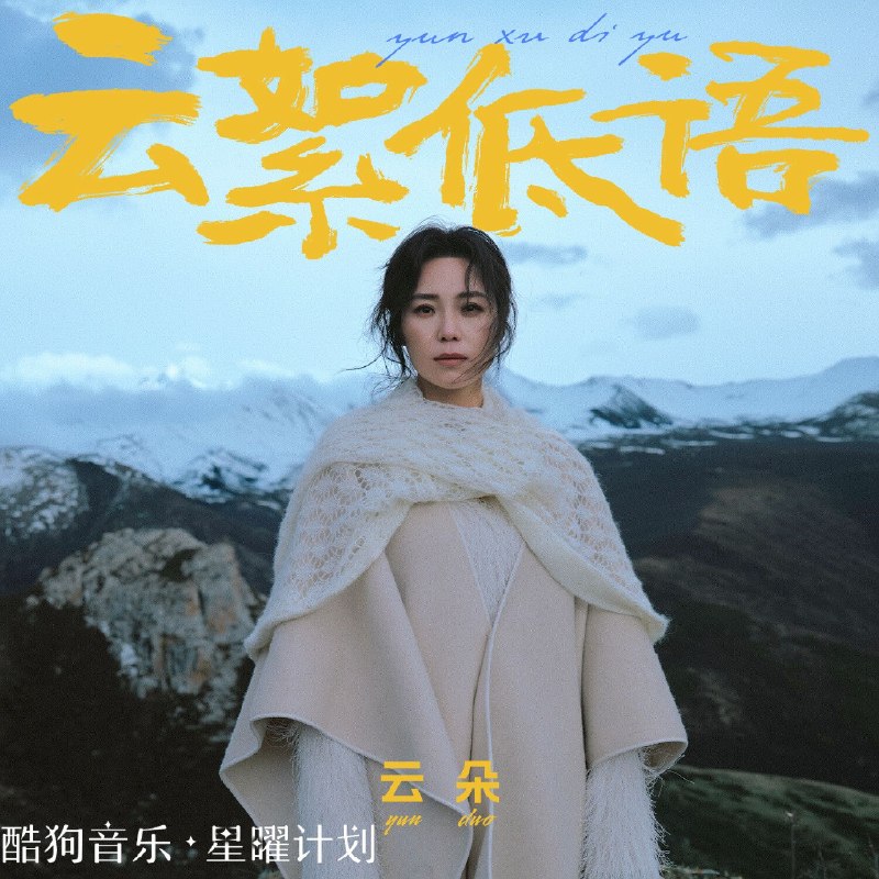 名称：云朵 云絮低语 (2026) 36首 (FLAC 24bit 48khz)描述：新增 dj版歌曲 以及一些.伴奏版夸克：