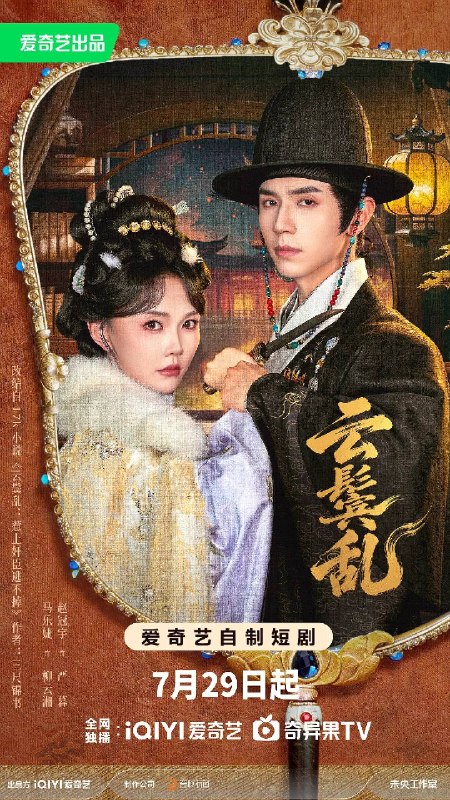名称：云鬓乱（2026）1080p S01全 杜比音效 HiveWeb描述：前世柳云湘为靖安侯府操劳一生，却在临死前得知丈夫谢子安假死与情人丽娘隐居生子，侯府上下皆知真相唯独瞒她一人