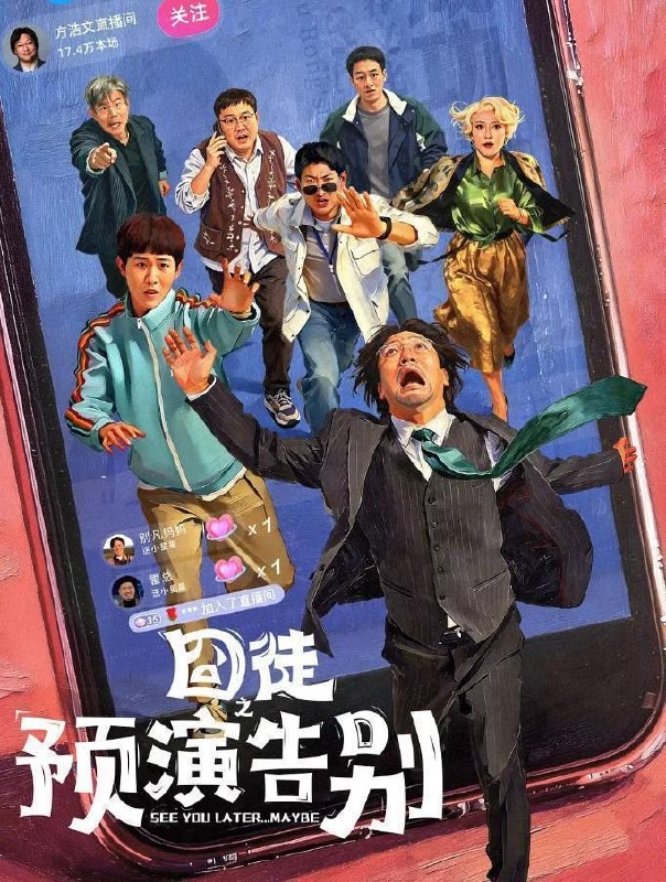 名称：囧徒之预演告别 (2026) 4K 全15集超前点播描述：方浩文（贾冰 饰）的笔是欢喜市最廉价的武器，写不出最畅销的书，却能刺穿最荒诞的现实