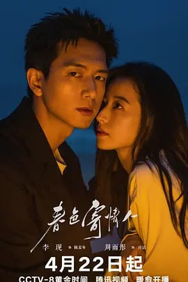 名称：春色寄情人 (2024)描述：该剧以松弛治愈的市井烟火为基调，展现温暖有爱的群像人物故事，聚焦成年人之间极致拉扯、双向救赎的爱情