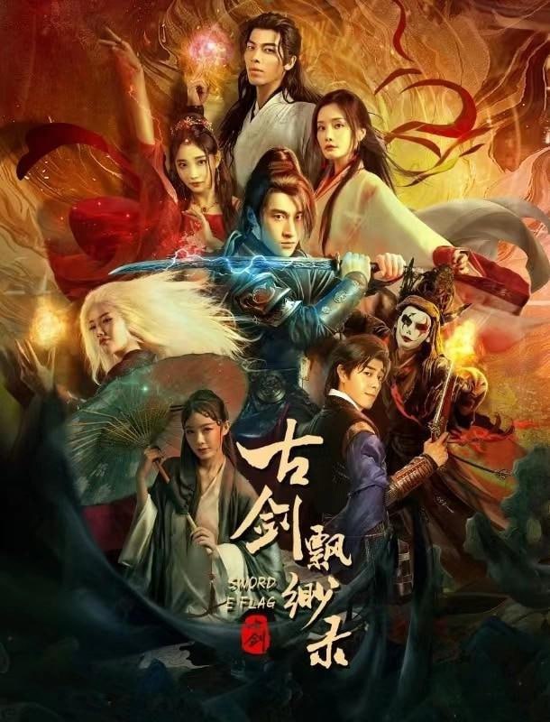 名称：古剑飘渺录 (2024)描述：明朝末年，东厂的宦官们一度权倾朝野，但是公道自在人心，随着越来越多的人团结反抗，宦官当权的局面逐渐走到了尽头