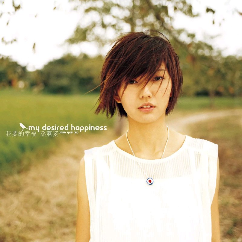 名称：孙燕姿 我要的幸福 FLAC 24 192描述：1. On The Road (Demo1)2. 我要的幸福3. 坏天气4. 零缺点5. 开始懂了6. 中间地带7. 相信8. 累赘9. 难得一见10. 害怕11. 星期一天气晴我离开你12. On The Road (Demo2)夸克：