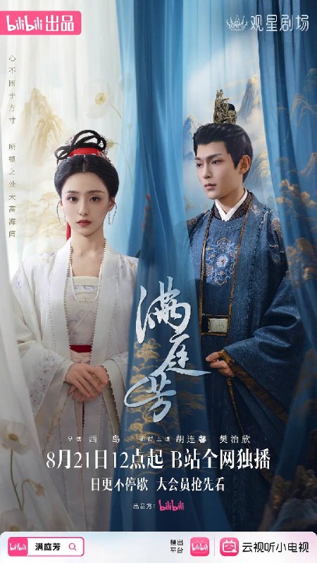 名称：满庭芳（2025）4K S01E01 - E08 HiveWeb描述：将门之女苏乐虞（胡连馨 饰）自幼受女帝教导，与冀王殷长琰（樊治欣 饰）青梅竹马情谊深厚