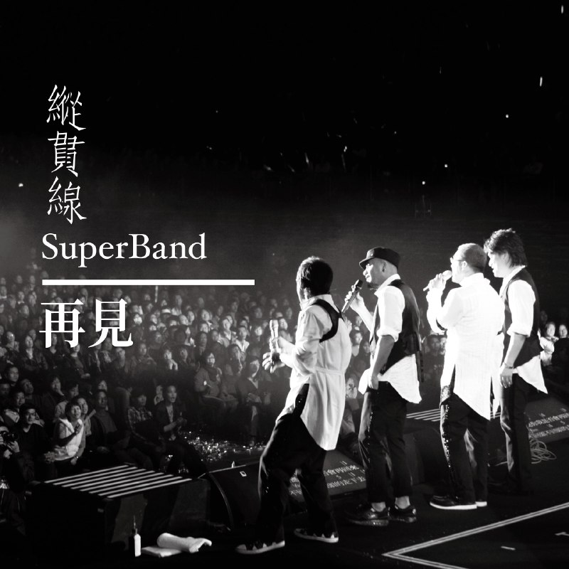 名称：纵贯线 再见(2026) flac 24bit 48khz描述：纵贯线《再见(Live)》，取自2009台北收官演唱会现场录音