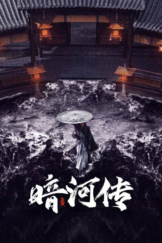 名称：暗河传（2025）4K HQ DV&HDR 60FPS 高码率 首更05集描述：暗河是由苏、慕、谢三家组成的江湖第一刺客组织