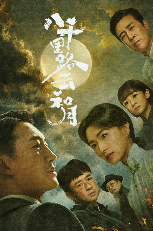 名称：八千里路云和月 (2026) 4K 更至4集描述：抗战爆发，厨子孟万福在成亲当天被国民党抓去充军