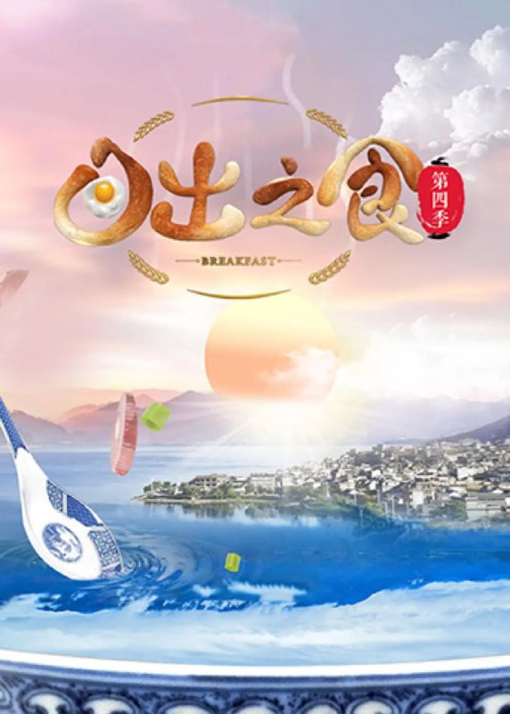 名称：日出之食 第四季 (2021)描述：《日出之食》第四季镜头将深入美丽小镇，探寻高楼之外的炊烟生活