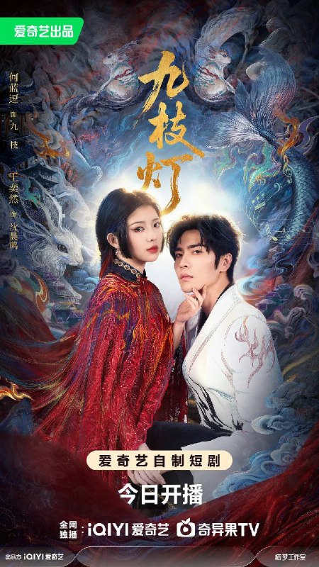 名称：九枝灯（2026）1080p S01全 HiveWeb描述：神灵灯芯九枝从深山废寺中苏醒，顺手救下豪门继承人沈晨鸣，并以主仆之约将其强行扣在身边，两人的命运就此错位交织