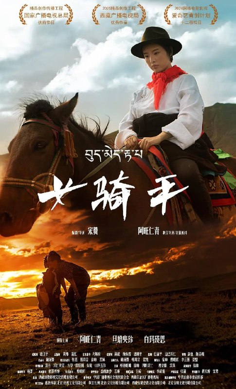 名称：女骑手（2026）4K HDR 杜比音效 HiveWeb描述：因龙凤胎弟弟卓卓出生时不幸夭折，赛马冠军吾金以培养男孩的方式教养女儿央姆