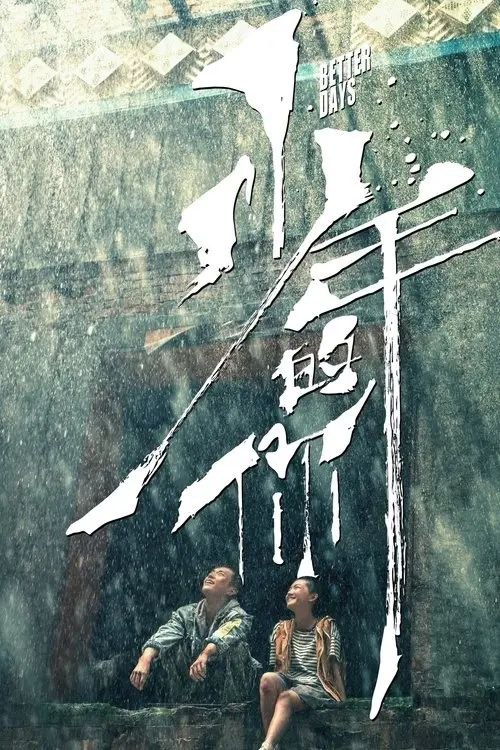 名称：少年的你 (2019) 4K 高码描述：陈念（周冬雨 饰）是一名即将参加高考的高三学生，同校女生胡晓蝶（张艺凡 饰）的跳楼自杀让她的生活陷入了困顿之中
