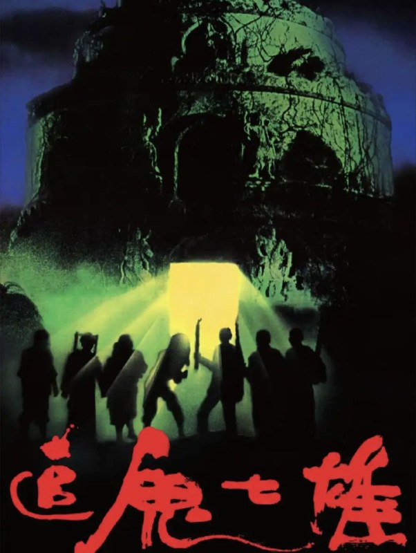 名称：【原盘】追鬼七雄 (1983) 1080P REMUX 国粤多音轨 中字外挂/内嵌字幕描述：排长（郑则仕 饰）与阿英（许冠英 饰）乔装赶尸道人，与五名扮成僵尸的同伙夹带鸦片贩卖路经马祥坪