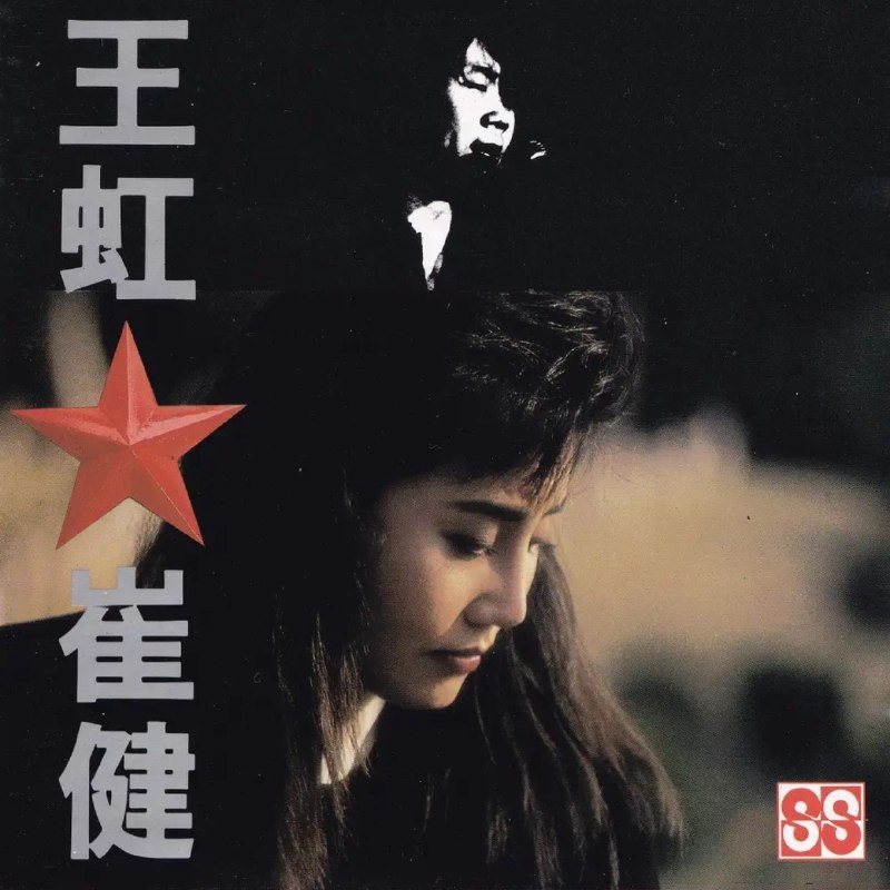 名称：王虹·崔健 1990 合集（T113-01胶圈首版 WAV 分轨描述：1. 心愿2. 梦回故乡3. 血染的风彩（王虹独唱）4. 血染的风彩（王虹、常宽合唱）5. 血染的风彩（徐良、彭丽媛合唱）6. 错7. 一无所有8. 不是我不明白9. 血染的风彩（KARAOKE伴奏版）10. 一无所有（KARAOKE伴奏版）11. 一无所有（KARAOKE伴奏版）链接：
