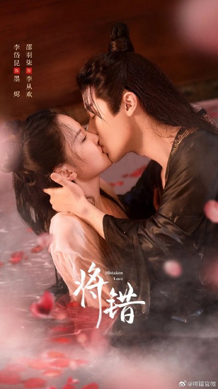名称：将错 (2024)描述：青朔十五年，孜州九公主李从欢（邵羽柒 饰）与青朔太子墨珩（闵星翰 饰）和亲，青朔满国一派喜庆氛围