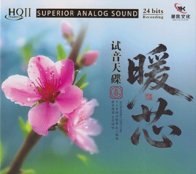 名称：试音天碟《暖芯·春HQⅡ》头版限量编号 低速原抓WAV CUE描述：曲目:1. 凡人歌2. 爱情的故事3. 月满西楼4. 梦驼铃5. 西海情歌6. 上海滩7. 鸿雁8. 我爱你塞北的雪9. 张三的歌10. 突然的自我11. 大花轿12. 敢爱敢做夸克：
