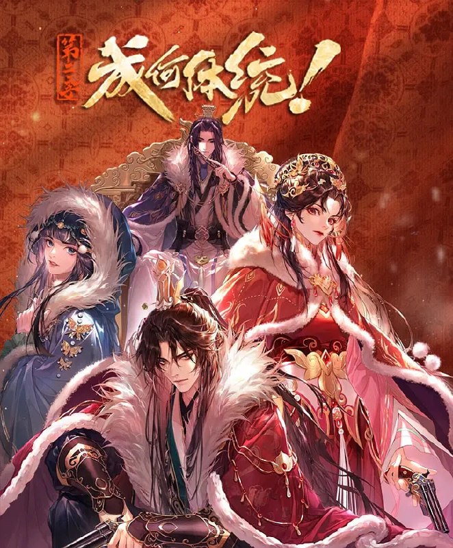 名称：成何体统 第二季 (2026)剧情 爱情 动画 4KHDR 更新15集描述：社畜王翠花穿越成了《恶魔宠妃》中的必死角色庾晚音，与同为现代人穿越的皇帝夏侯澹相认后，二人结盟，欲抵抗端王夏侯泊与太后两方的迫害