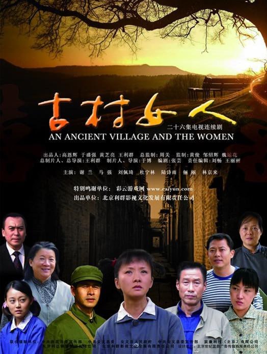 名称：古村女人 (2010)描述：这是一个发生在20世纪70年代中期至90年代末江西省某古村里两代女人的爱情故事，这部《古村女人》可称之为富有深厚赣文化底蕴的赣版“乡村爱情”