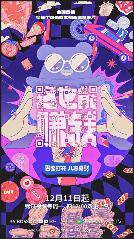 名称：这也能赚钱 第二季 (2023)描述：《这也能赚钱》系列纪录片聚焦个体低成本创业者，通过这些用巧思赚钱的创业故事，真实呈现不被困难定义，赚钱思路打开、敢于拥抱市场变化的新一代年轻创业者群像