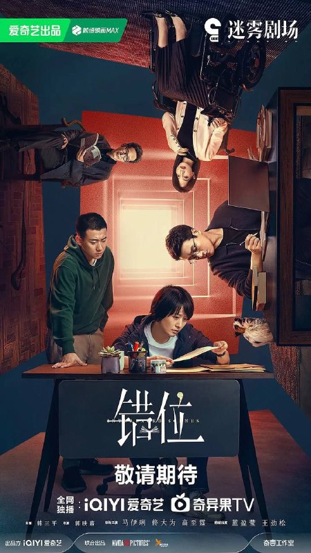 名称：错位 (2024)  4K 全集 中字内嵌字幕描述：刑警姜光明（马伊琍 饰）和石落（高至霆 饰）在调查一起案件时，偶然发现作家顾己鸣（佟大为 饰）的小说中所描绘的犯罪现场与自己正在调查的案发现场离奇重合，虚构与现实交错，一切真的只是巧合？而小说的出现也为二人的追查提供了新的方向，但与此同时也将他们引向了更深的迷局......案中案，谜中谜，隐藏在幕后的凶手究竟是谁？该剧改编自松本清张同名小说