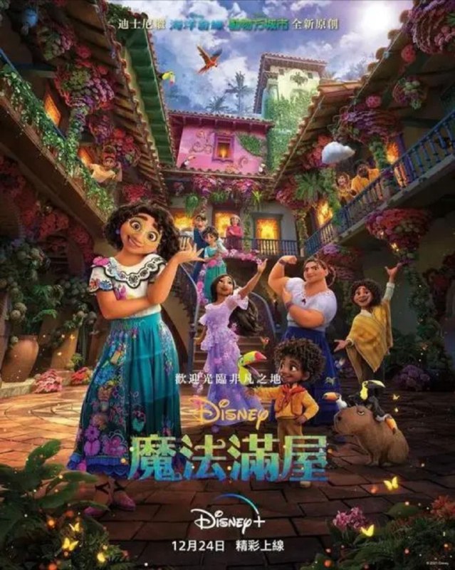 名称：魔法满屋 (2021) 4K HDR 国粤英多音轨 中字外挂字幕描述：讲述一个非同寻常的家庭——马利加家族的故事，他们隐居在哥伦比亚的山区一座神奇的房子里，生活在一个充满活力的小镇：一个奇妙的、充满魅力的地方，奇迹谷