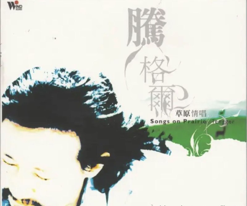名称：腾格尔 - 2005年SACD系列 - 草原情唱   DSD DSF描述：腾格尔作品中难得一见的柔性精选，收录多首蒙古民歌小品，柔与刚完美结合，『如果你听出了我歌声中对土地的热爱，对生命的诚恳，那么我要说，这都是源于蒙古人的天性！』 —— 腾格尔 很少有人不知道腾格尔！01. 耸立的山峰 02. 装饰美丽的帽子 03. 梦中戈壁 04. 乌云参丹 05. 不长矮草的地方 06. 回家的晚上 07. 母亲 08. 奶奶，我走了 09. 雪地里面的一条狼 10. 叫声哥哥你带我走 11. 独白12. 苍鹰 13. 父亲和我 14. 八千里路云和月 15. 三毛 16. 桑丹呼仁 17. 小河淌水 18. 黄河的水干了链接：